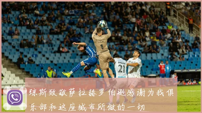 琼斯致敬萨拉赫罗伯逊感谢为我俱乐部和这座城市所做的一切