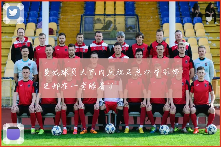 曼城球员大巴内庆祝足总杯夺冠努里却在一旁睡着了